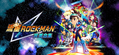 流星洛克人 完美合集、Mega Man Star Force Legacy(L0008)