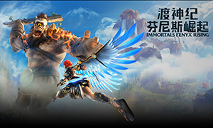 渡神纪：芬尼斯崛起 v1.0.2-v1.3.0 十三项修改器 - Immortals Fenyx Rising