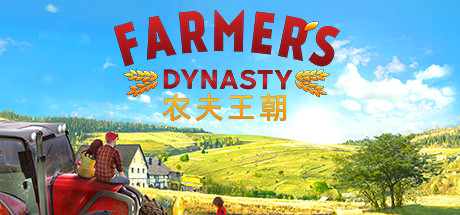 农夫王朝 - Farmers Dynasty(N15)