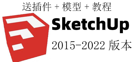 Sketchup草图大师、Sketchup、SU草图大师(S8002)