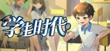 学生时代 v1.0-v1.0.3 二十二项修改器、Studen Age(S134)