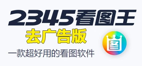 2345看图王去广告版、2345看图王(E8001)