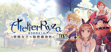 莱莎的炼金工房 常暗女王与秘密藏身处 DX - Atelier Ryza Ever Darkness the Secret Hideout DX(L149)