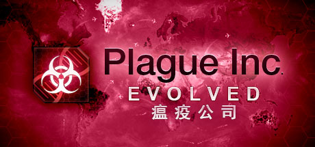 瘟疫公司：进化/瘟疫公司物竞天择/瘟疫公司解药风云 - Plague Inc: Evolved(W15)