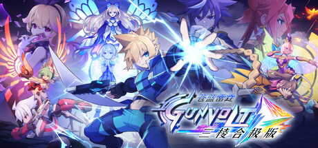 苍蓝雷霆GUNVOLT 三棱合极版 - Azure Striker Gunvolt Trilogy Enhanced、苍蓝雷霆GUNVOLT+苍蓝雷霆GUNVOLT2+苍蓝雷霆GUNVOLT3锁环、苍穹雷霆 GUNVOLT 三棱合极版(C143)