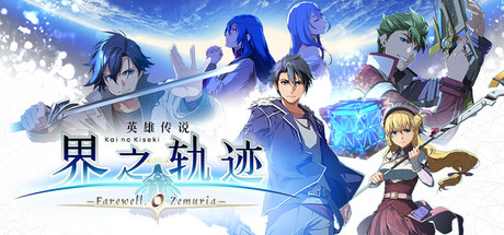 英雄传说 界之轨迹 告别塞姆利亚 - The Legend of Heroes Kai no Kiseki Farewell O Zemuria(Y226)