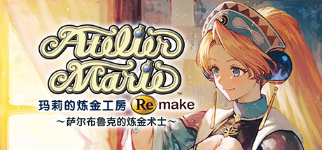 玛莉的炼金工房Remake萨尔布鲁克的炼金术士 - Atelier Marie Remake: The Alchemist of Salburg(M130)