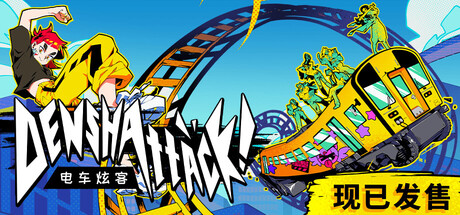 电车炫客、Denshattack!(D0197)