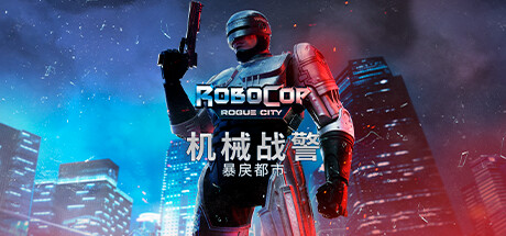 机械战警 暴戾都市 - RoboCop: Rogue City Alex Murphy Edition(J113)