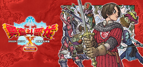 勇者斗恶龙X 觉醒的五种族 离线版 - DRAGON QUEST X OFFLINE Deluxe Edition(Y194)