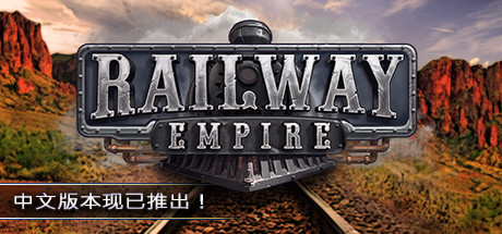 铁路帝国 - Railway Empire(T53)