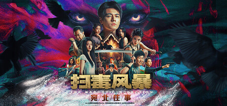 扫毒风暴 宛北往事 - The Narcotic Operation(S301)