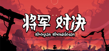 将军 对决 - Shogun Showdown(J104)