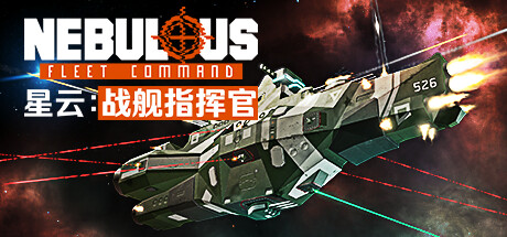 星云 战舰指挥官 - NEBULOUS: Fleet Command(X133)