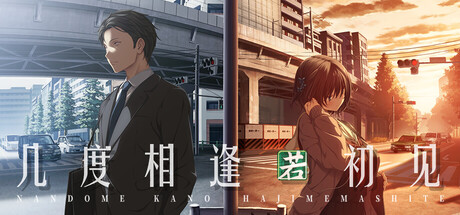 几度相逢若初见、NICE TO MEET YOU, AGAIN(J0188)