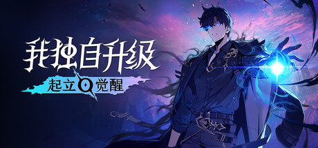 我独自升级：起立·觉醒 v1.1 十九项修改器 ［2026.06.29更新］、Solo Leveling: Arise Overdrive(S174)