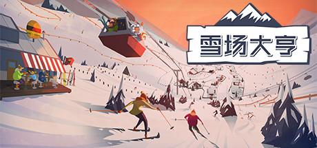 雪场大亨 - Snowtopia: Ski Resort Builder(X42)