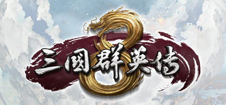 三国群英传8、Sango Heroes 8(S0029A)