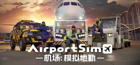 机场 模拟地勤 - AIRPORTSIM(J112)