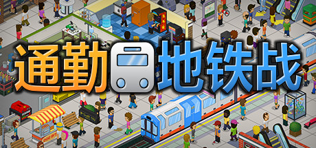 通勤：地铁站/过度拥挤通勤 - Overcrowd(T54)