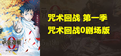 咒术回战 合集、咒术回战 第一季、咒术回战0剧场版(Z.DMLZ003)