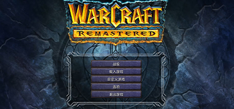 魔兽争霸1 重制版 - Warcraft I Remastered、魔兽争霸 重制版(M168)