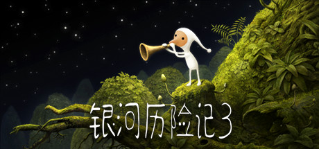 银河历险记3 - Samorost 3(Y189)