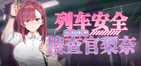 列车安全搜查官梨奈、Rina\'s Undercover Train Operation(L5041)