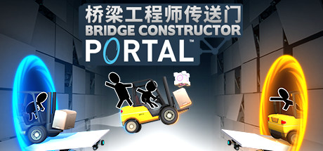 桥梁工程师传送门 - Bridge Constructor Portal(Q122)