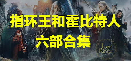 指环王和霍比特人、指环王1护戒使者 The Lord of the Rings The Fellowship of the Ring、指环王2双塔奇兵 The Lord of t(Z.QHDY001)