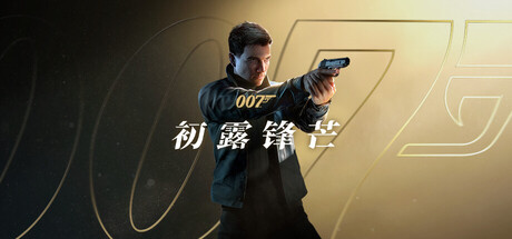 007 初露锋芒 虚拟机版、007 First Light(L0157)