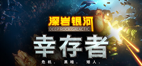 深岩银河 幸存者 - Deep Rock Galactic: Survivor – Gold Edition(S42A)