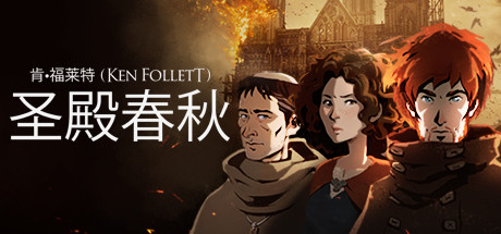 圣殿春秋 - Ken Follett\'s The Pillars of the Earth(S22)