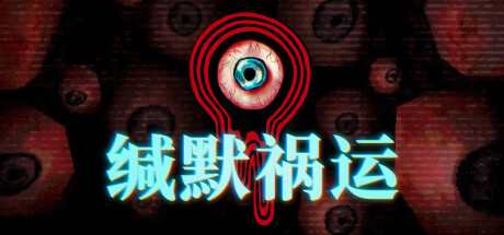 缄默祸运 - Mouthwashing(J144)
