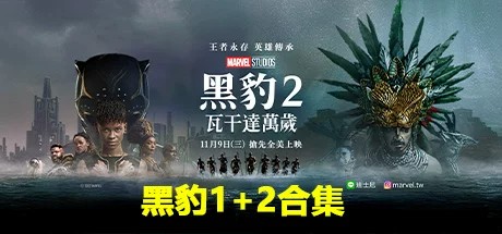 漫威.黑豹合集、黑豹2、黑豹瓦坎达万岁、黑豹2瓦坎达万岁(M.KHDY001A4)