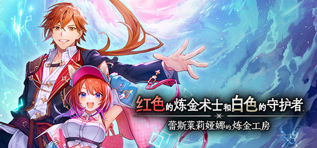 红色的炼金术士和白色的守护者 蕾斯莱莉娅娜的炼金工房 - Atelier Resleriana: The Red Alchemist & the White Guardian(H212)