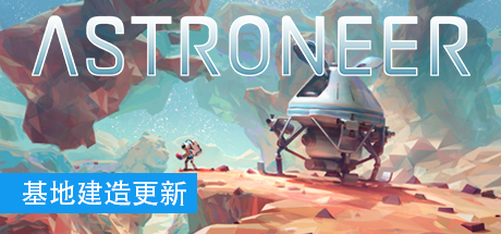 异星探险家/星球探索者 - ASTRONEER(Y15)