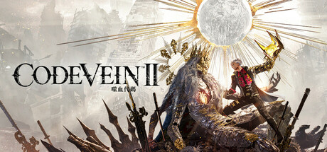 噬血代码 II 虚拟机版、CODE VEIN II(S0353)