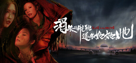 消失的航班 还有她她她 - Lost in the secret!(X175)