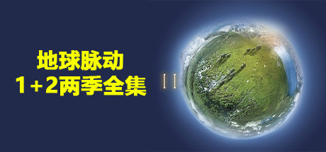 地球脉动合集、BBC.地球脉动 第一季 Planet Earth Season 1、地球脉动 第二季 Planet Earth Season 2(D.JLP001)