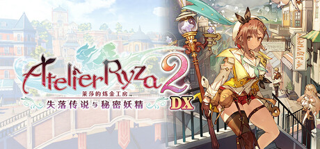 莱莎的炼金工房2失落传说与秘密妖精 DX - Atelier Ryza 2: Lost Legends & the Secret Fairy DX(L150)