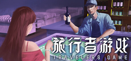 旅行者游戏 - Traveler\'s Game(L1010)