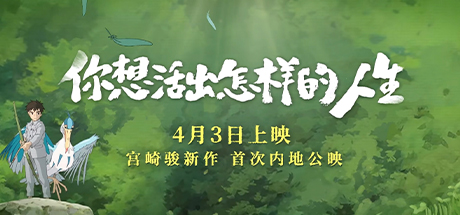 你想活出怎样的人生、苍鹭与少年、男孩与苍鹭、你们是怎样活下去的、The Boy and the Heron、君たちはどう生きろか(N.DMDY003)