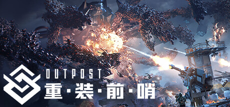 重装前哨 - Outpost: Infinity Siege(Z179)