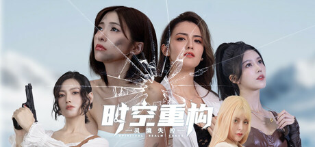 时空重构 - Time Space Rebuild(S287)