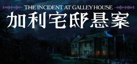 加利宅邸悬案、The Incident at Galley House(J0193)
