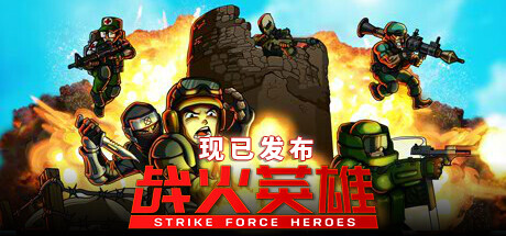 战火英雄 - Strike Force Heroes(Z158)