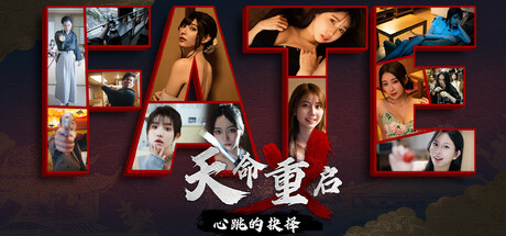 天命重启 心跳的抉择、Refate: Echoes of Desire(T0138)