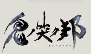 鬼哭邦 v1.0-v1.0.2 十二项修改器 - ONINAKI