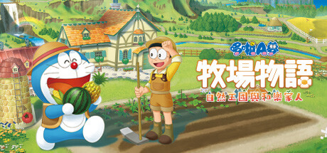 哆啦A梦牧场物语 自然王国与和乐家人/哆啦A梦牧场物语2 - DORAEMON STORY OF SEASONS: Friends of the Great K